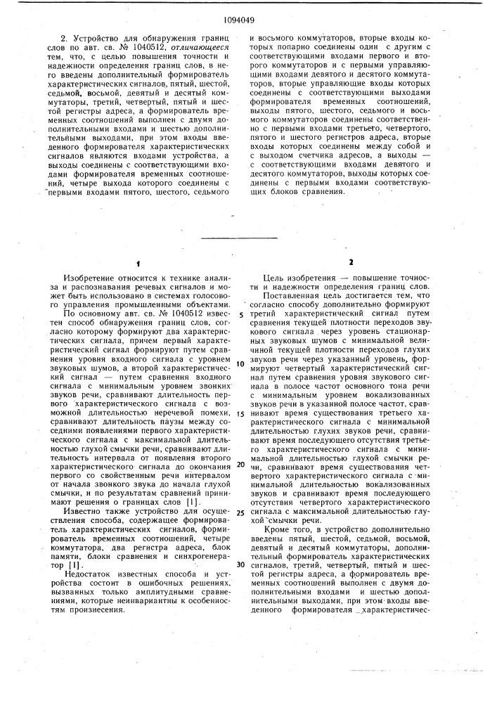 Способ обнаружения границ слов и устройство для его осуществления (патент 1094049)