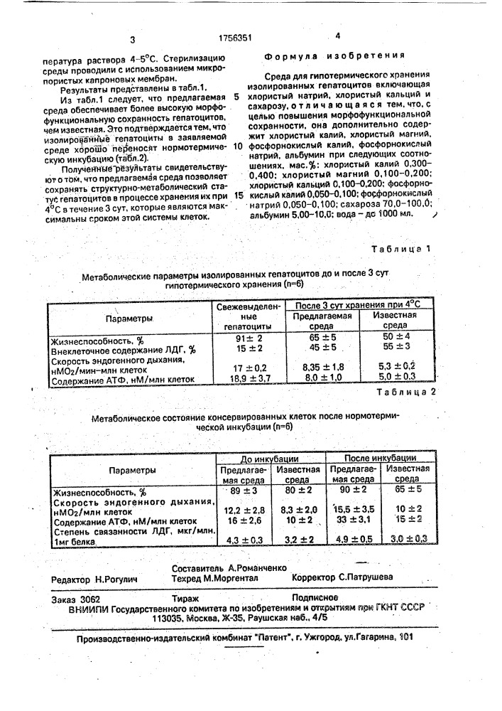 Среда для гипотермического хранения изолированных гепатоцитов (патент 1756351)