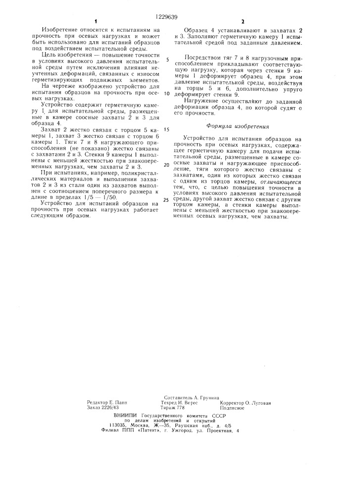 Устройство для испытания образцов на прочность при осевых нагрузках (патент 1229639)