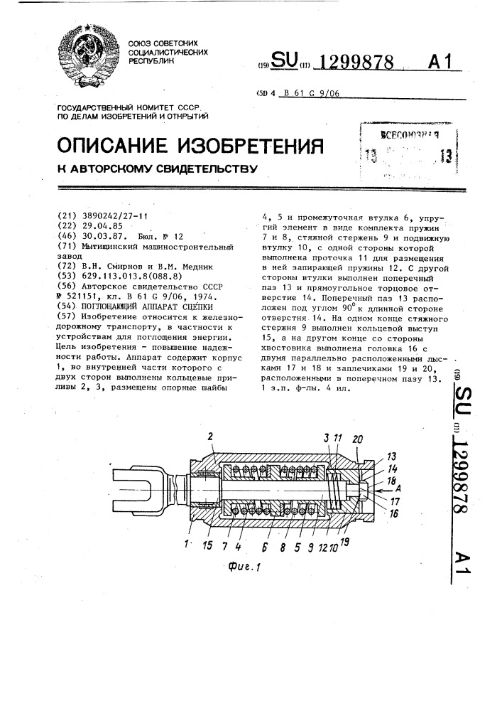 Поглащающий аппарат сцепки (патент 1299878)