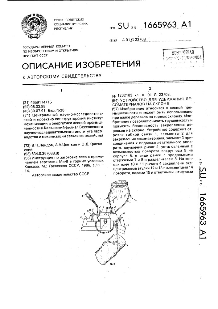 Устройство для удержания лесоматериалов на склоне (патент 1665963)