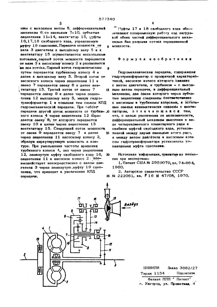 Гидромеханическая передача (патент 577340)