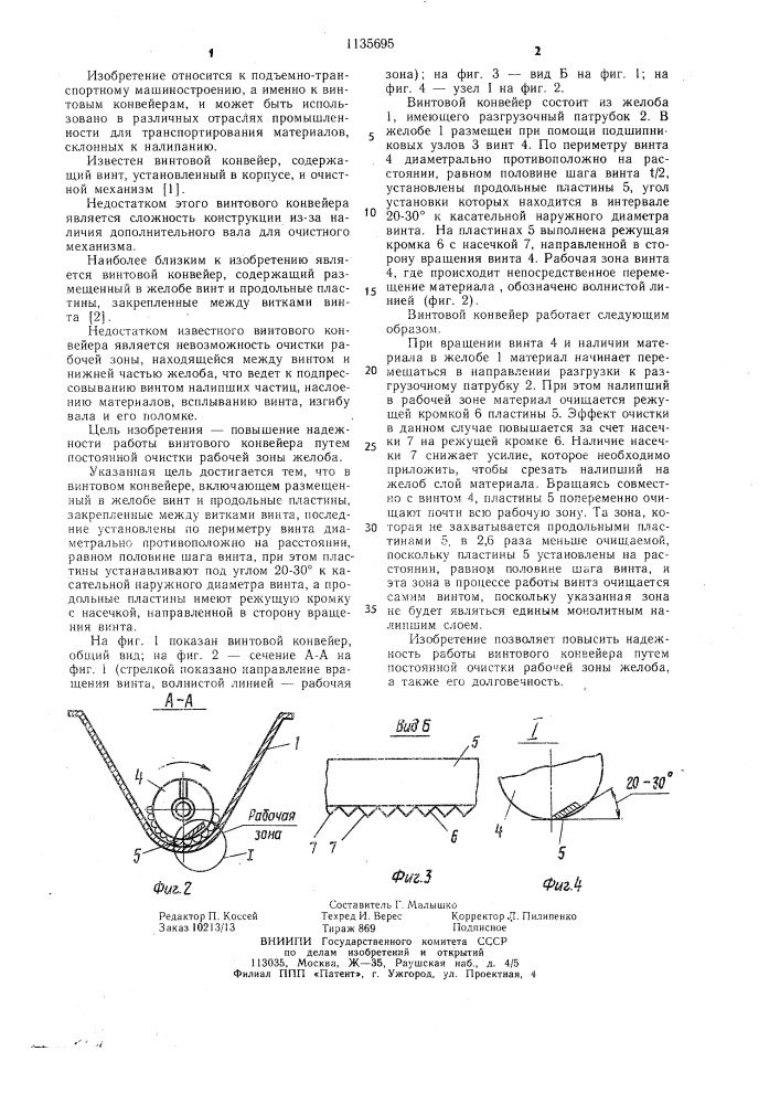 Винтовой конвейер (патент 1135695)
