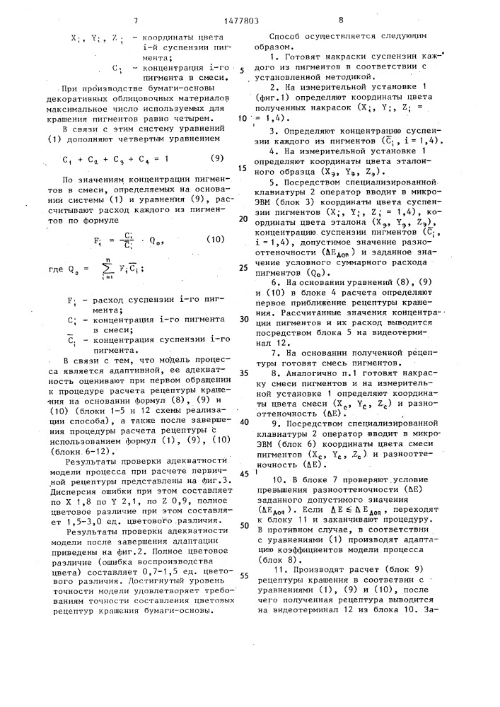 Способ управления цветом многокомпонентной смеси пигментных красителей для бумаги-основы (патент 1477803)