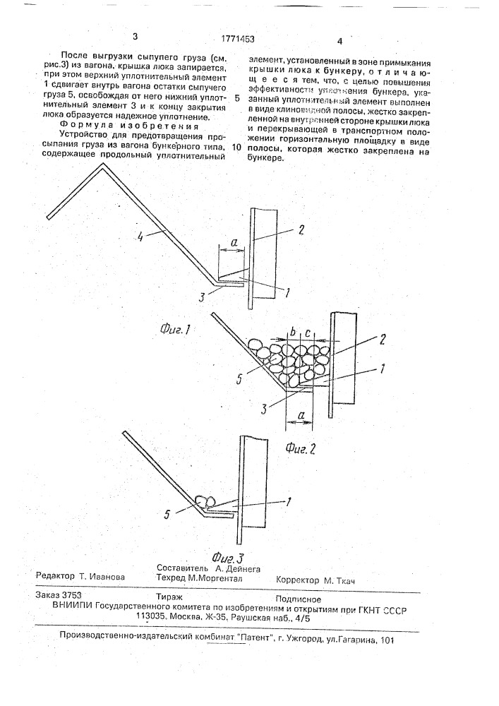 Устройство для предотвращения просыпания груза из вагона бункерного типа (патент 1771453)