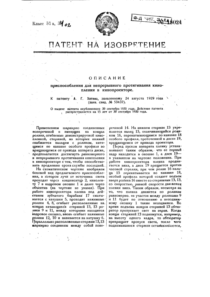 Приспособление для непрерывного протягивания кинопленки в кинопроекторе (патент 18024)