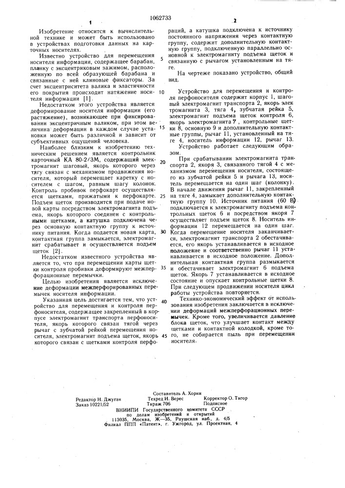 Устройство для перемещения и контроля перфоносителя (патент 1062733)