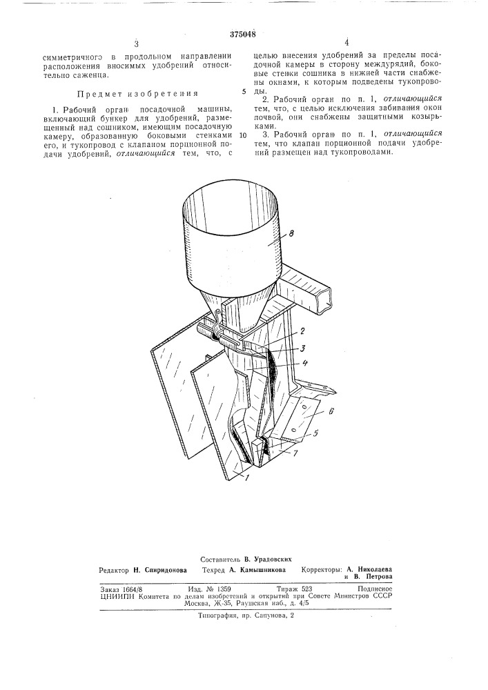 Рабочий орган посадочной машины (патент 375048)