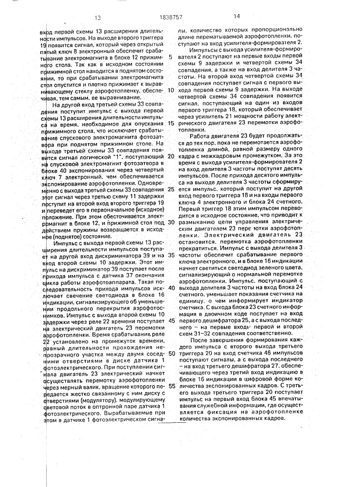 Устройство для управления аэрофотоаппаратом (патент 1838757)