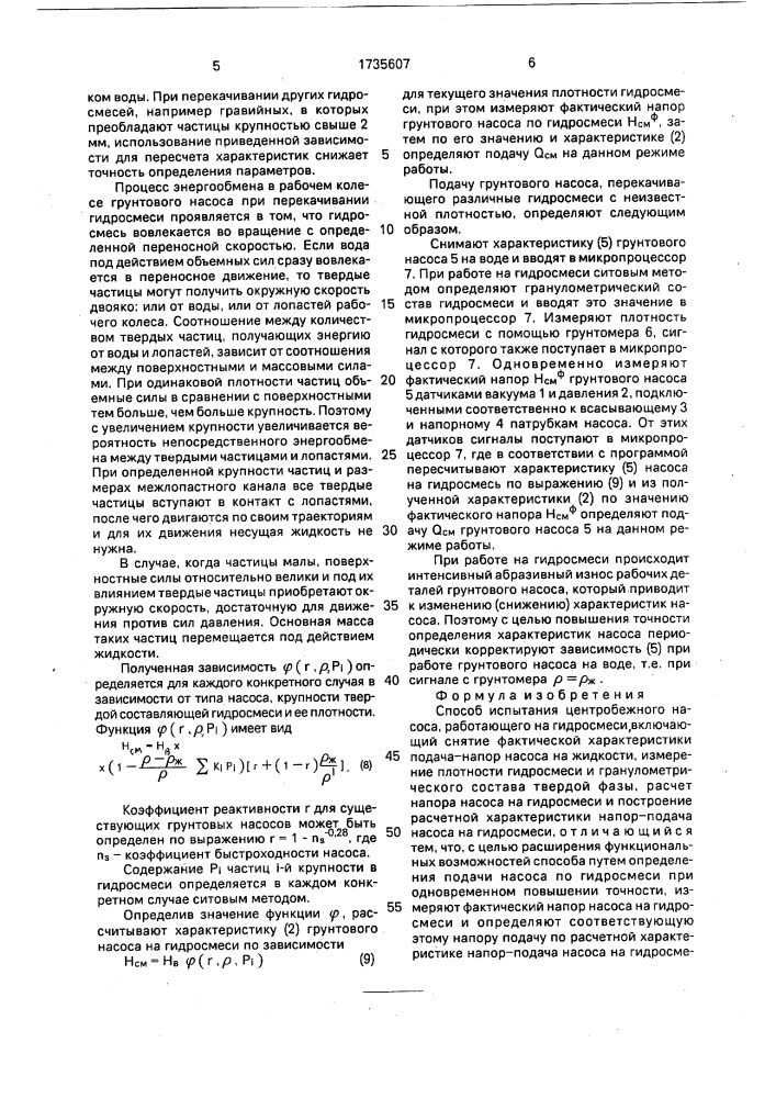Способ испытания центробежного насоса (патент 1735607)