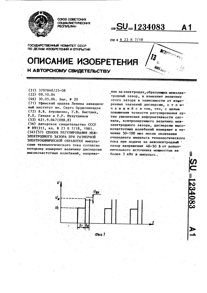 Способ регулирования межэлектродного зазора при размерной электрохимической обработке (патент 1234083)