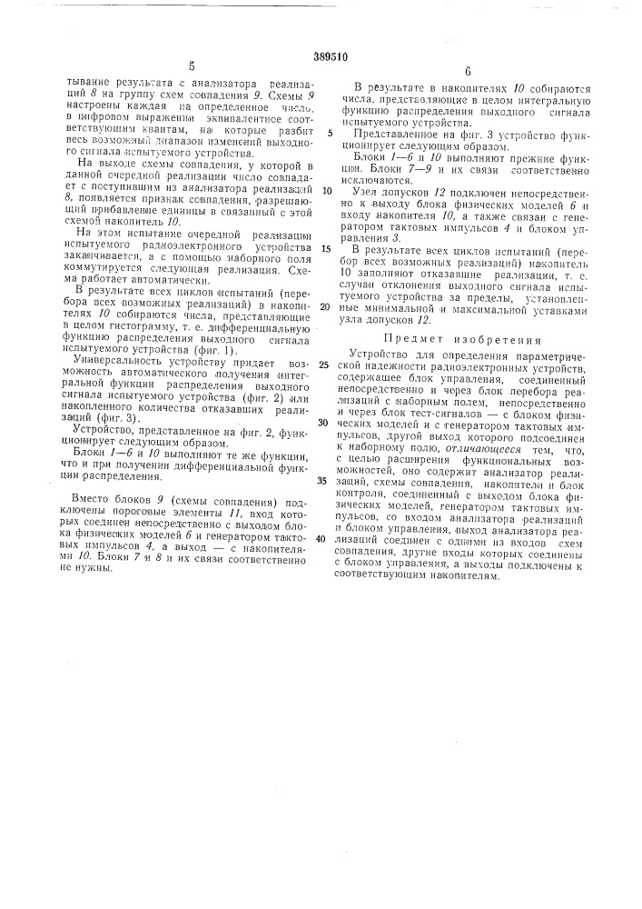 Устройство для определения параметрической надежности радиоэлектронных устройств (патент 389510)