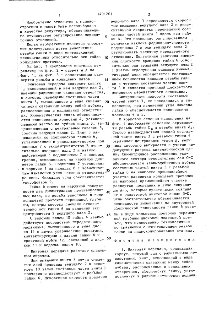 Винтовая передача в.и.козаренко (патент 1401201)