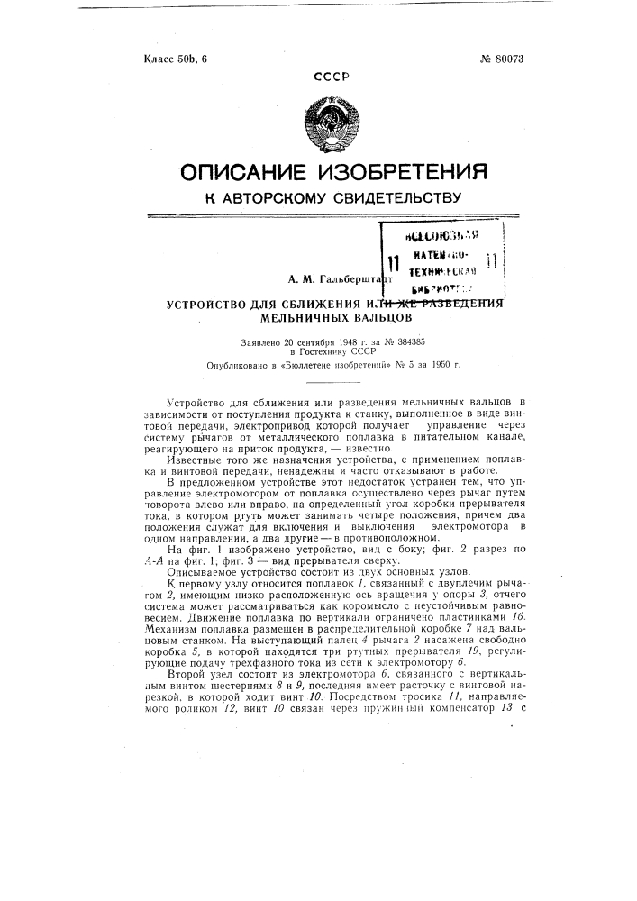 Устройство для сближения или же разведения мельничных вальцов (патент 80073)