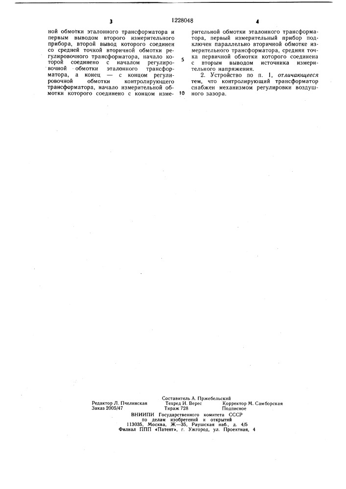 Устройство для контроля стержней короткозамкнутых обмоток роторов асинхронных двигателей (патент 1228048)
