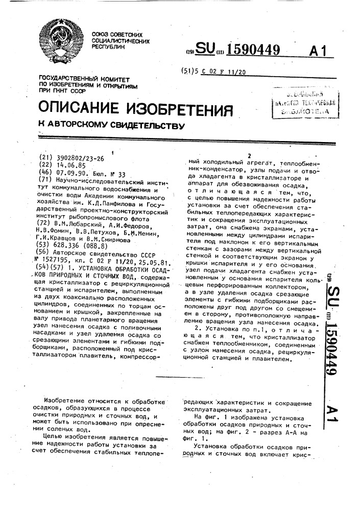 Установка обработки осадков природных и сточных вод (патент 1590449)