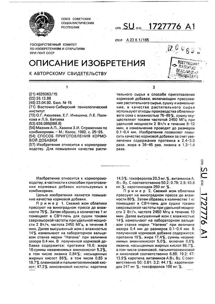 Способ приготовления кормовой добавки (патент 1727776)