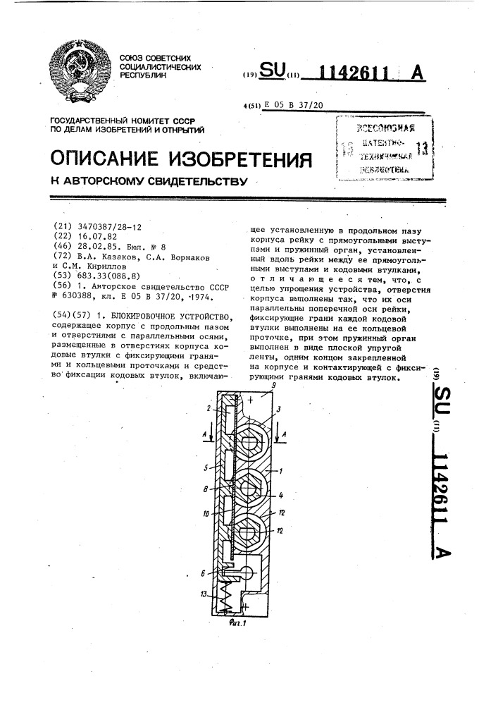 Блокировочное устройство (патент 1142611)