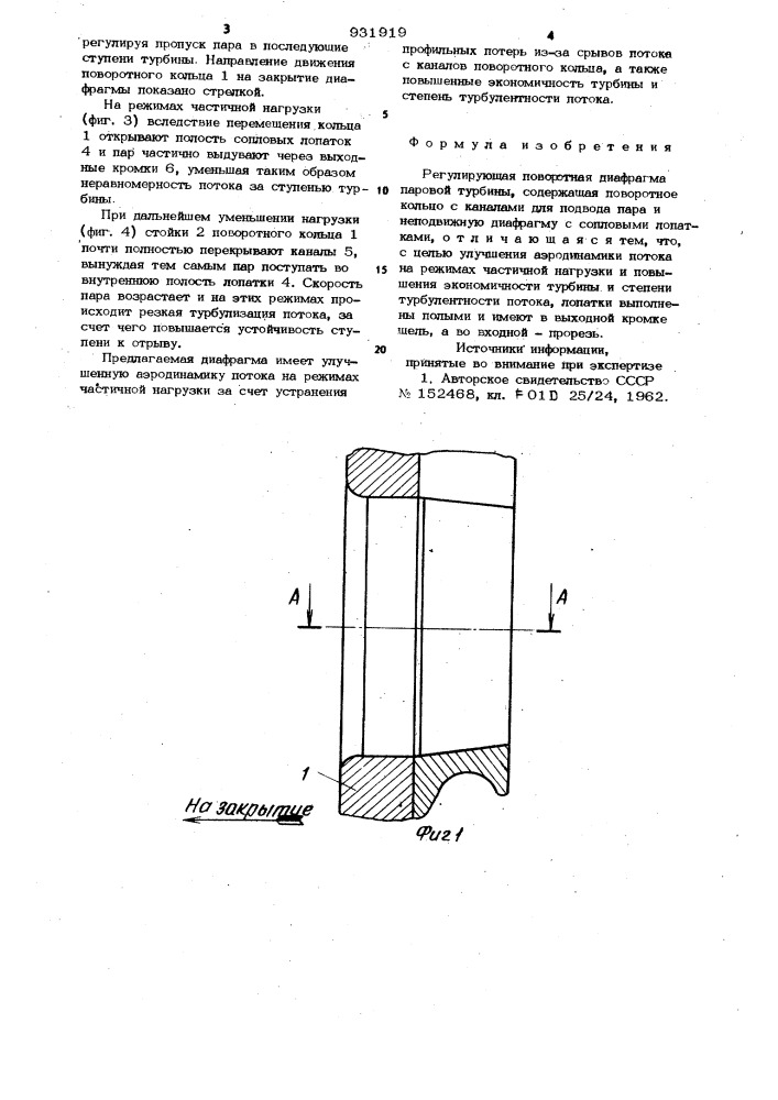 Регулирующая поворотная диафрагма паровой турбины (патент 931919)