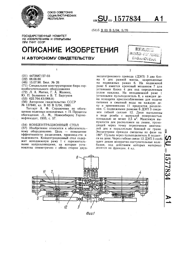 Концентрационный стол (патент 1577834)