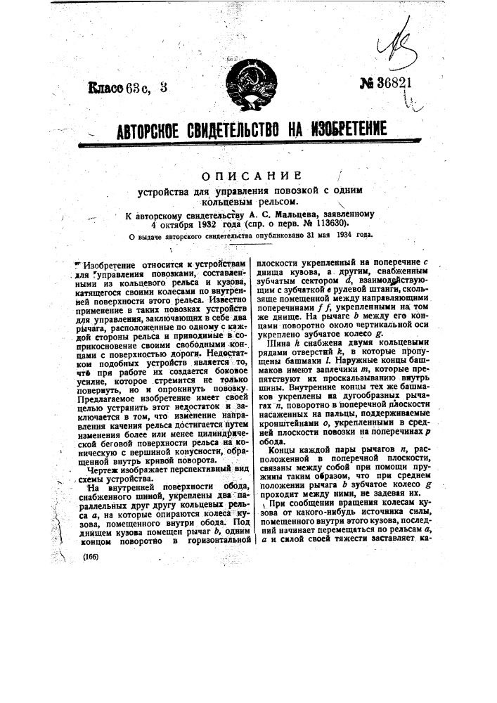 Устройство для управления повозкой с одним кольцевым рельсом (патент 36821)