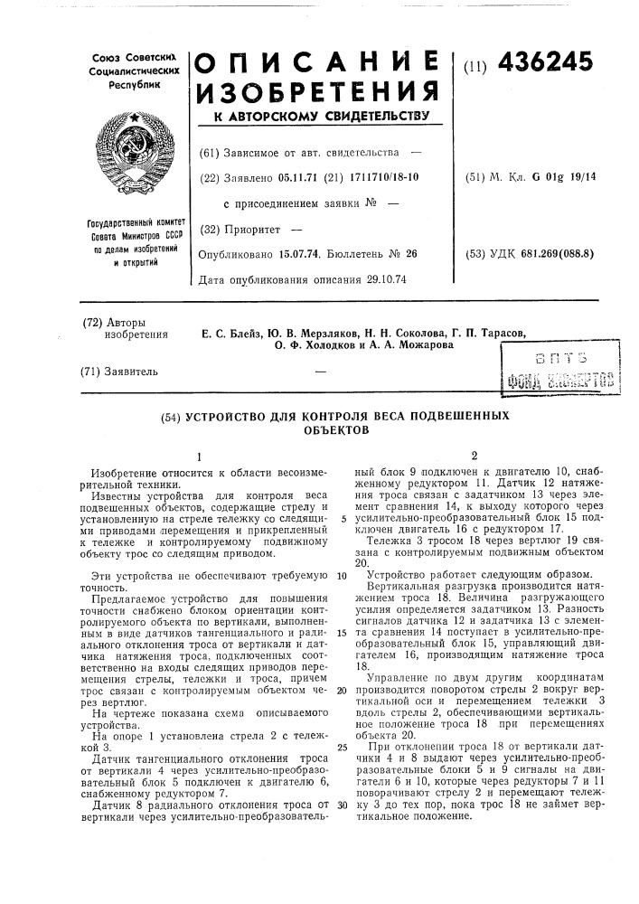 Устройство для контроля веса подвешенныхобъектов (патент 436245)
