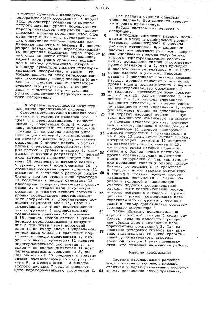 Система регулирования расходовводы b канале c головной насоснойстанцией и перегораживающими соору-жениями (патент 817135)