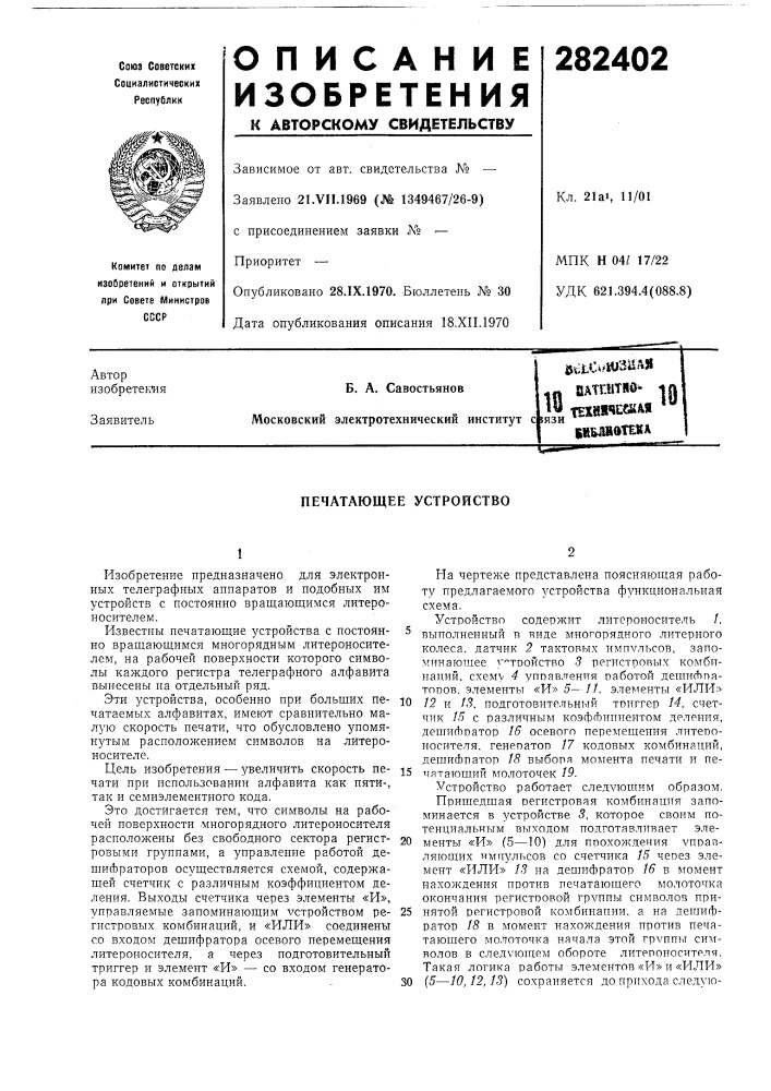 Печатающее устройство (патент 282402)