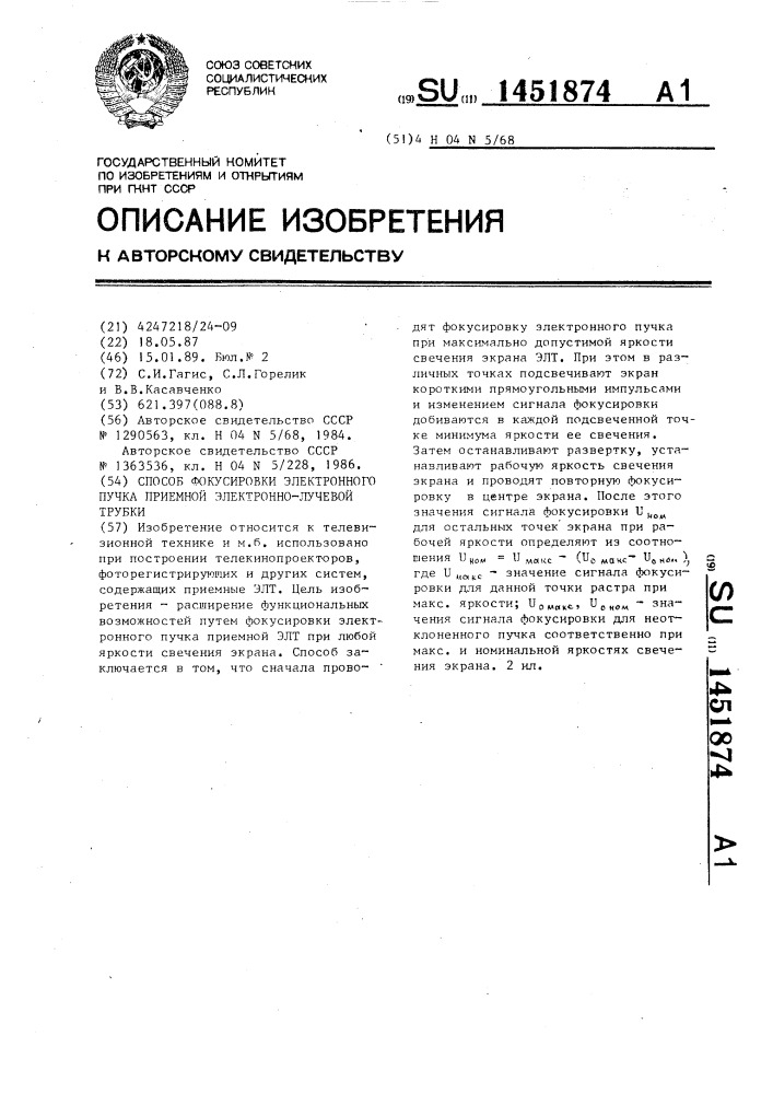 Способ фокусировки электронного пучка приемной электронно- лучевой трубки (патент 1451874)