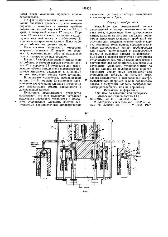 Устройство для дозированной подачизаполнителей b корпус химическогоисточника toka (патент 838826)