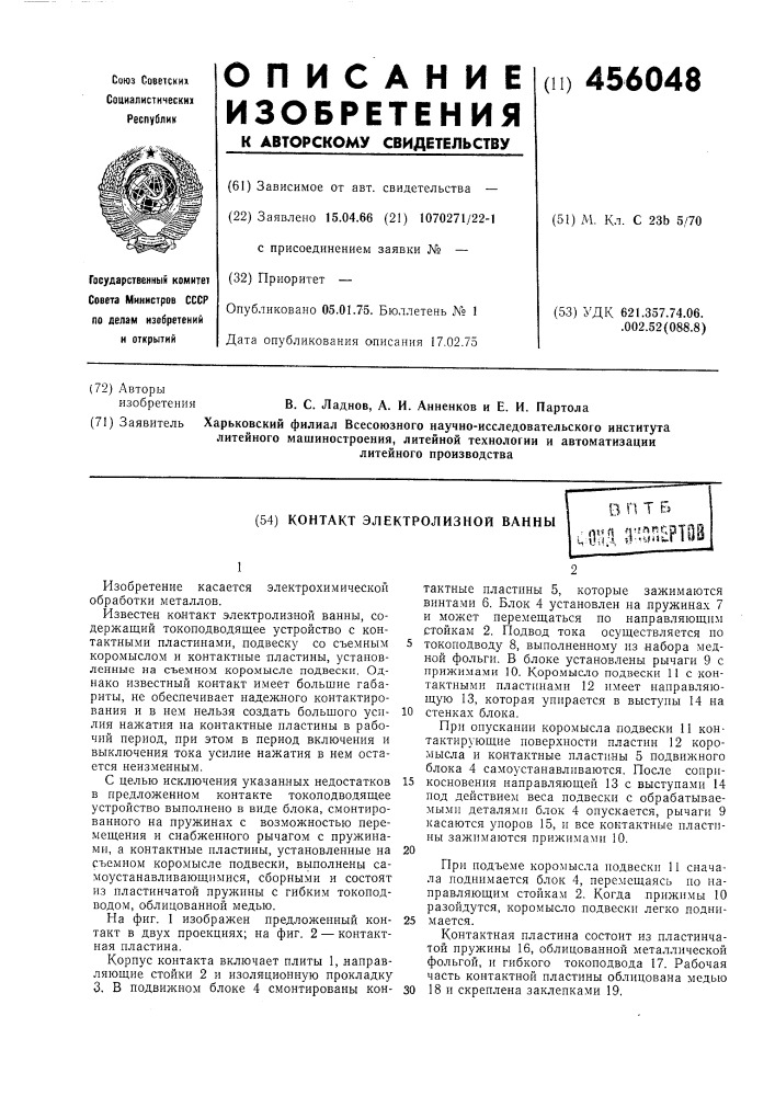 Контакт электролизной ванны (патент 456048)