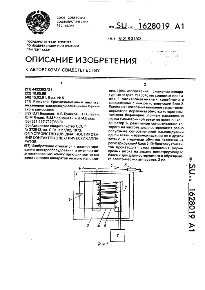 Устройство для диагностирования контактов электрических аппаратов (патент 1628019)