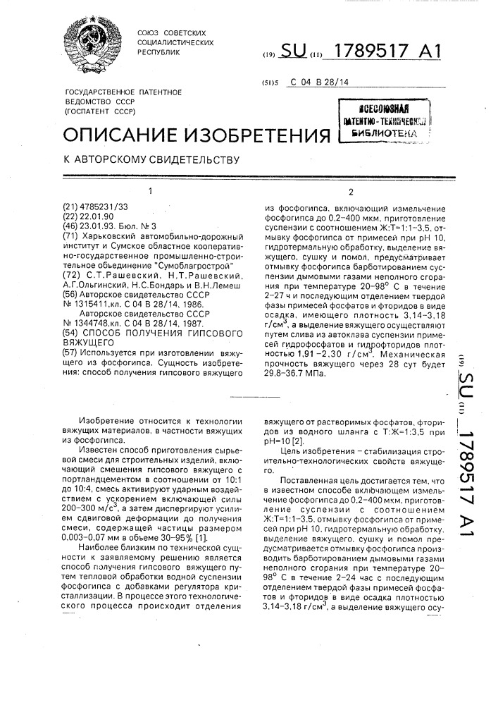 Способ получения гипсового вяжущего (патент 1789517)