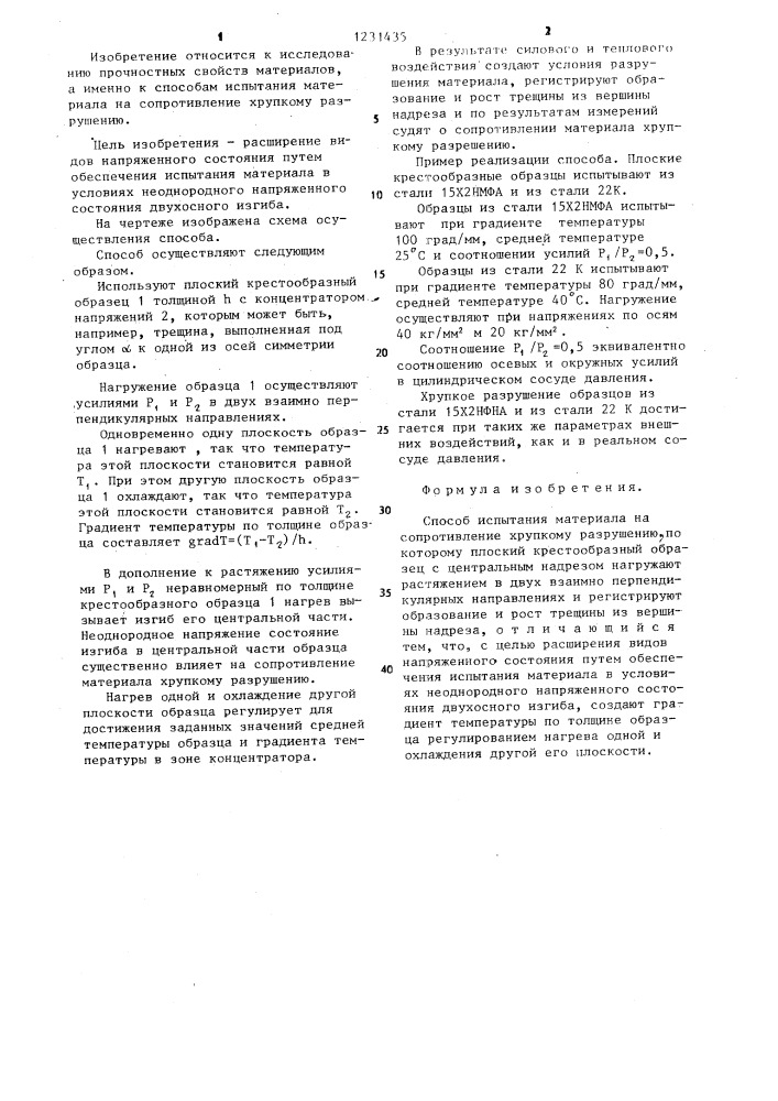 Способ испытания материалов на сопротивление хрупкому разрушению (патент 1231435)