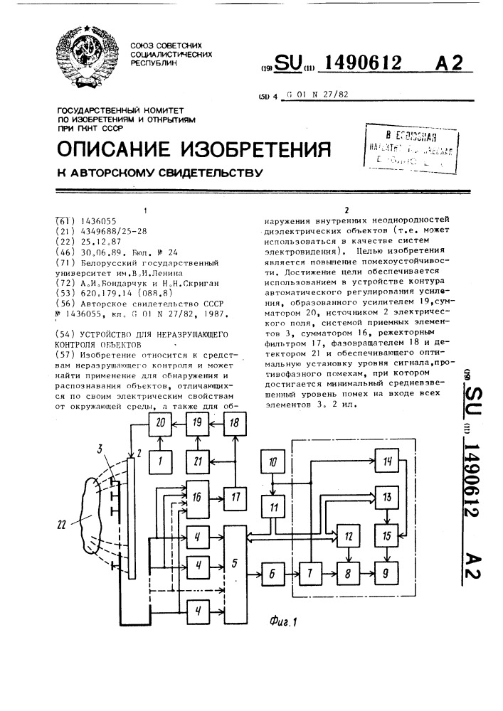 Устройство для неразрушающего контроля объектов (патент 1490612)