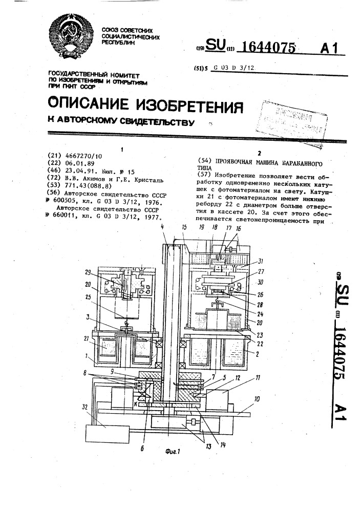 Проявочная машина барабанного типа (патент 1644075)