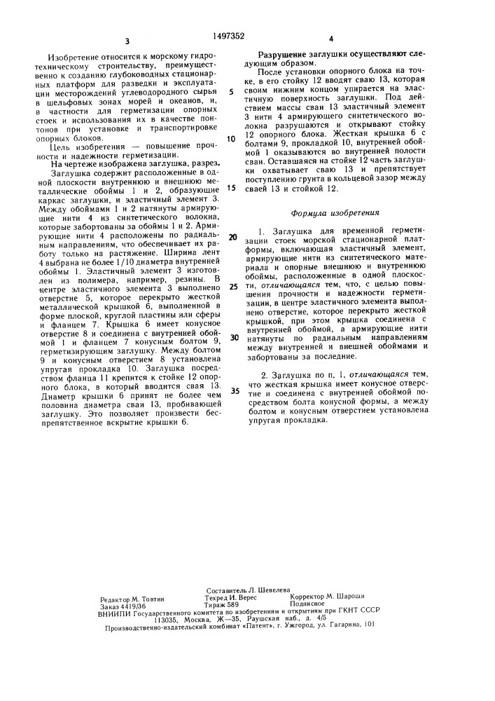 Заглушка для временной герметизации стоек морской стационарной платформы (патент 1497352)