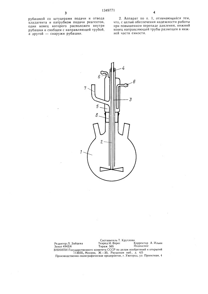 Аппарат для перемешивания (патент 1349771)