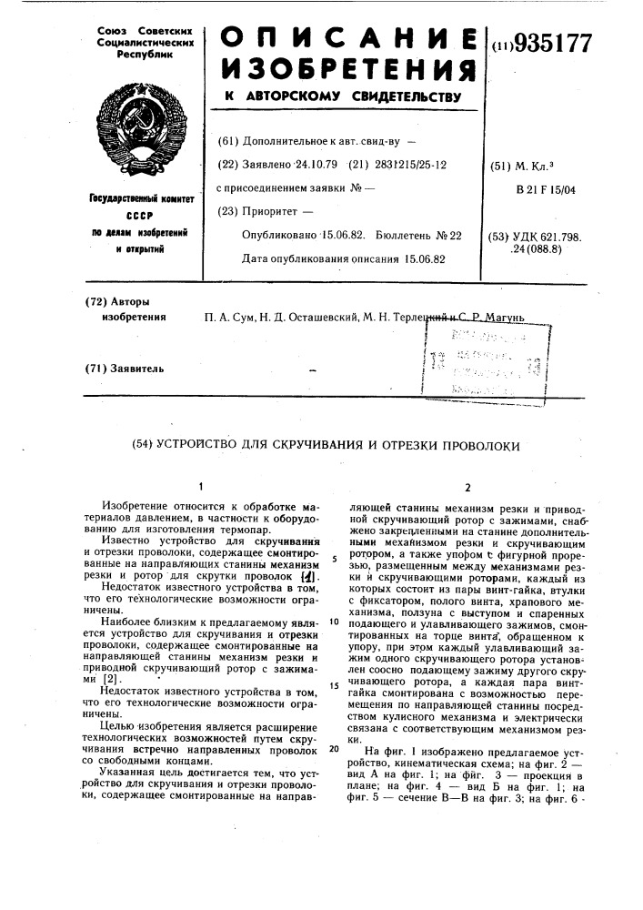 Устройство для скручивания и отрезки проволоки (патент 935177)