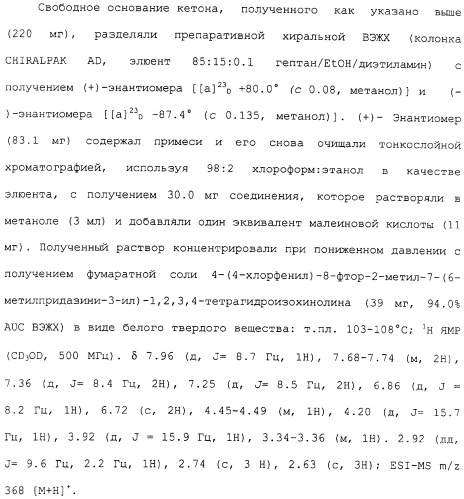 Арил- и гетероарилзамещенные тетрагидроизохинолины, фармацевтическая композиция и способ лечения на их основе (патент 2309953)
