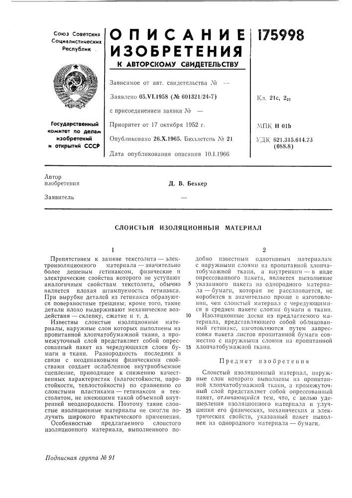 Слоистый изоляционный материал (патент 175998)