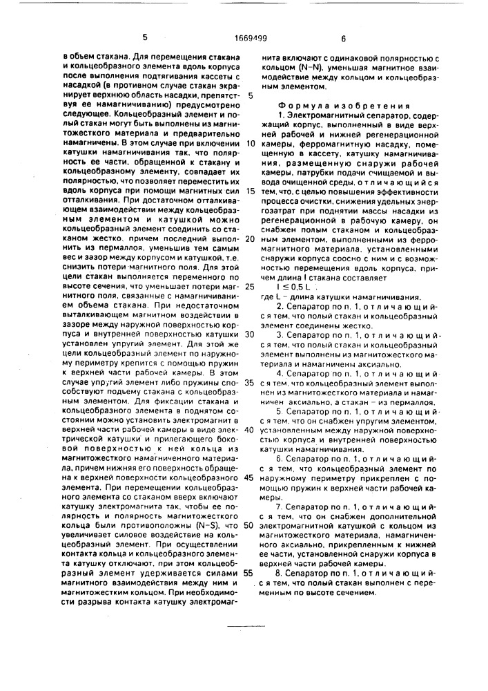 Электромагнитный сепаратор (патент 1669499)