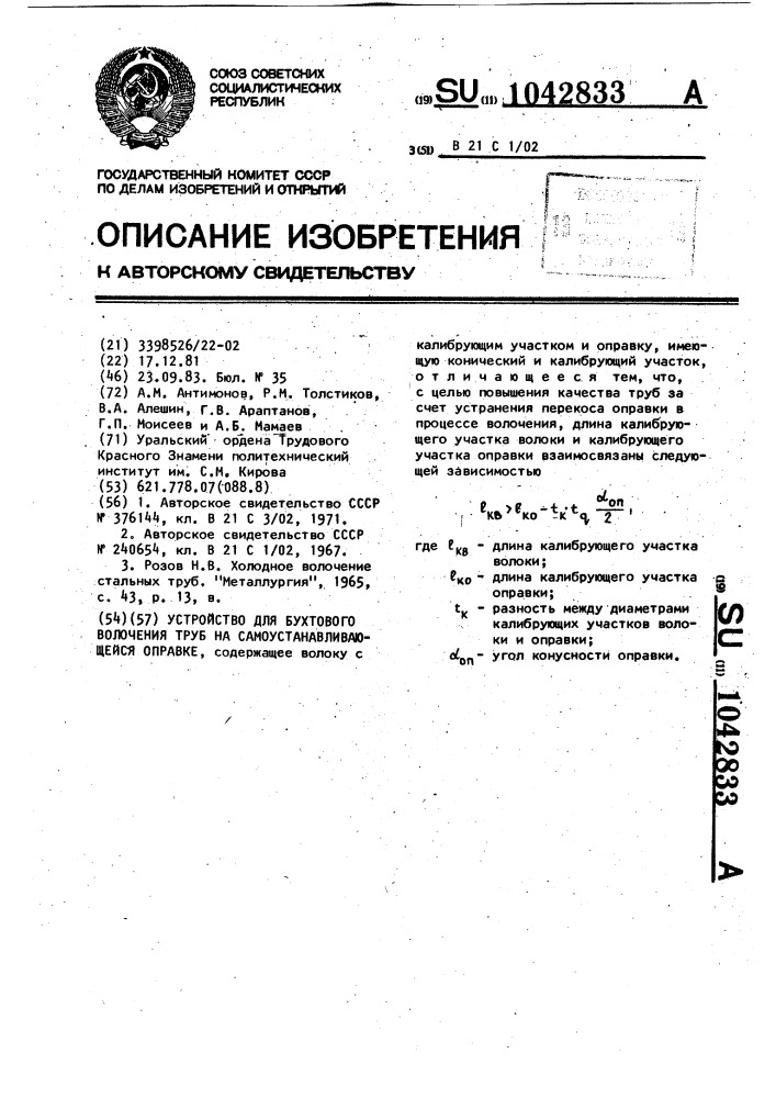 Устройство для бухтового волочения труб на самоустанавливающейся оправке (патент 1042833)