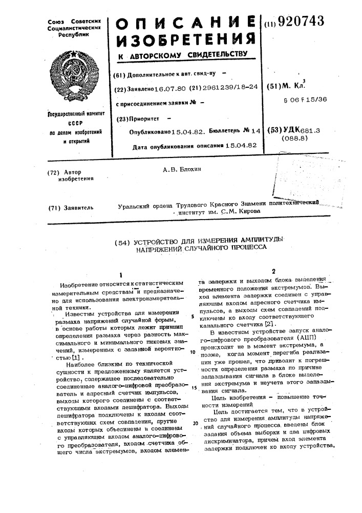 Устройство для измерения амплитуды напряжений случайного процесса (патент 920743)