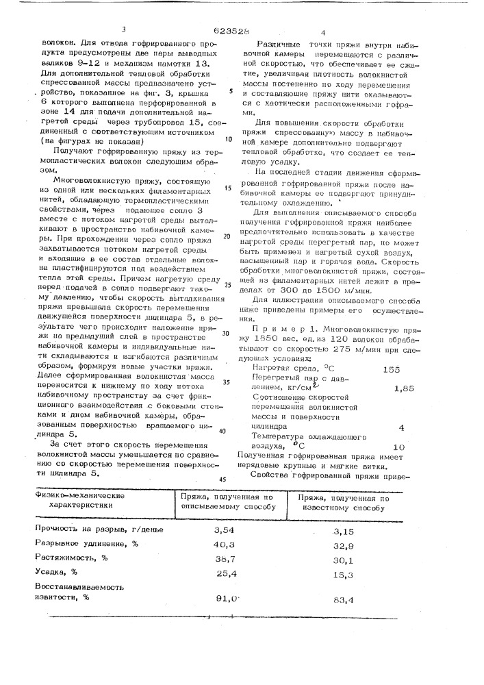 Способ получения гофрированной пряжи из термопластических волокон (патент 623528)