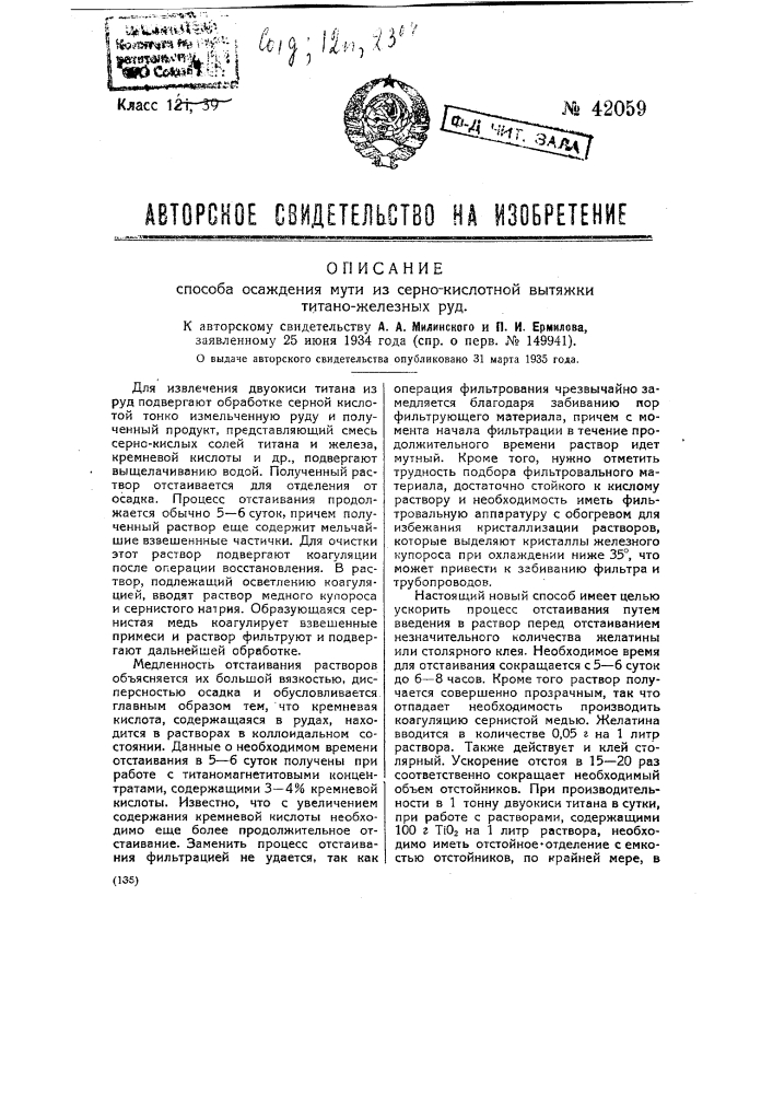 Способ осаждения мути из сернокислотной вытяжки титаножелезных руд (патент 42059)