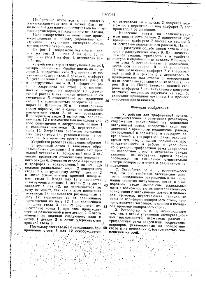 Устройство для трафаретной печати (патент 1322382)