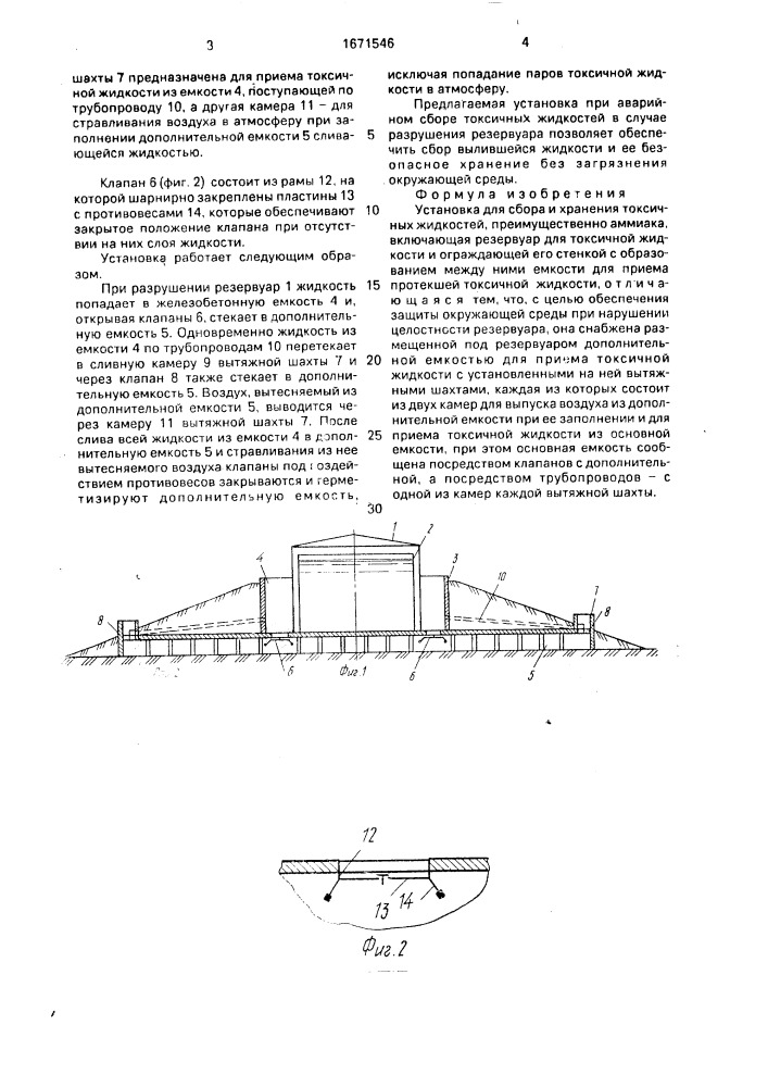 Установка для сбора и хранения токсичных жидкостей (патент 1671546)