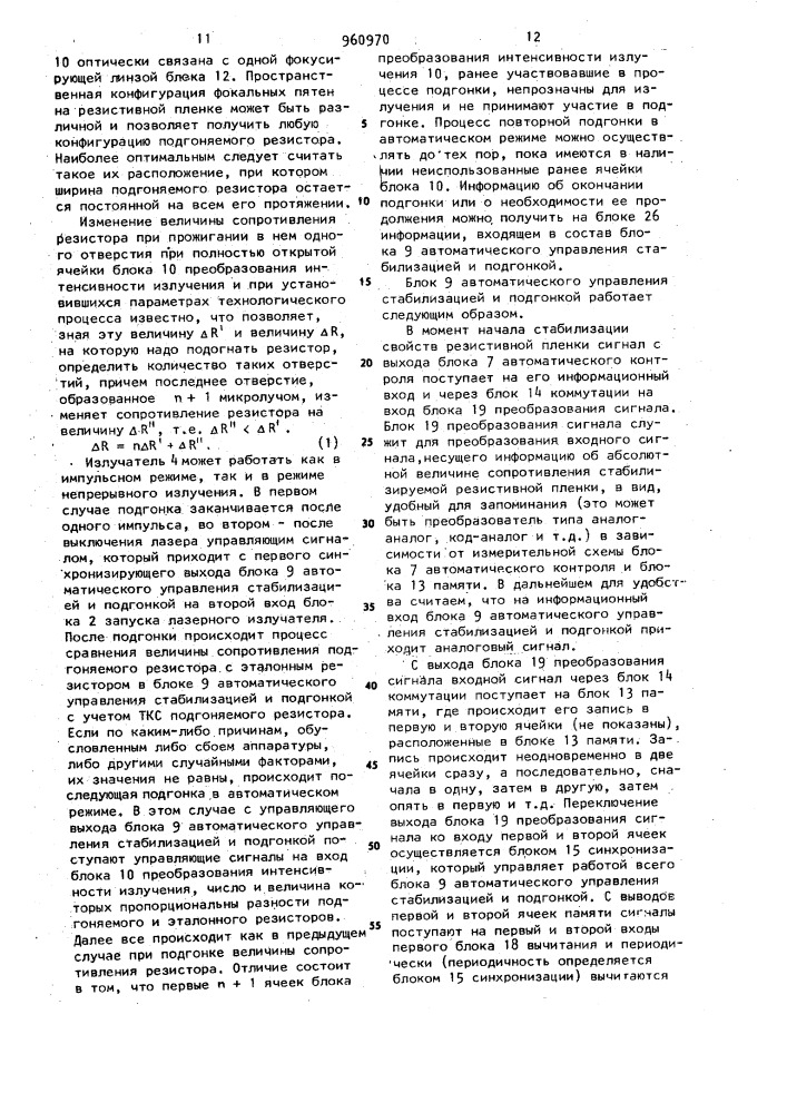 Устройство для подгонки тонкопленочных резисторов (патент 960970)