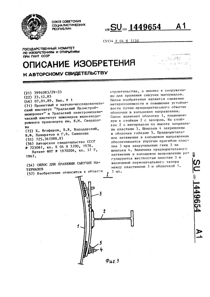 Силос для хранения сыпучих материалов (патент 1449654)